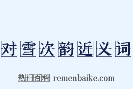 对雪次韵近义词是什么意思的图片